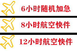 蓬莱航空快递快递公司,专业空运当天件
